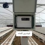 اتوماسیون گلخانه