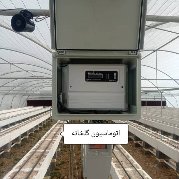 اتوماسیون گلخانه