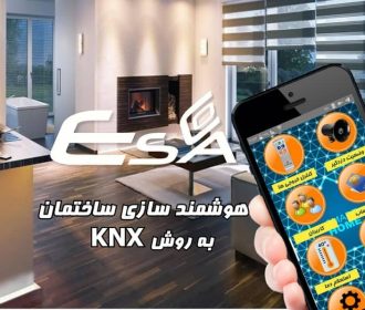 هوشمند سازی ساختمان به روش KNX