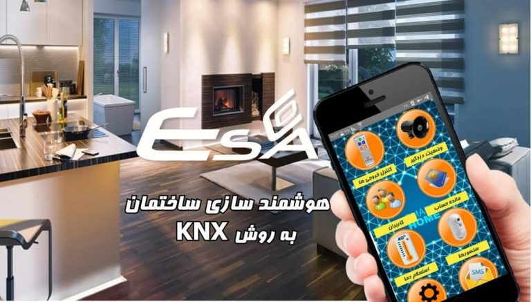 هوشمند سازی ساختمان به روش KNX